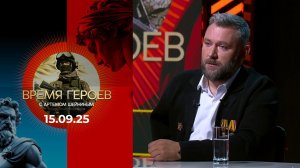 Время героев. Выпуск от 15.09.2025