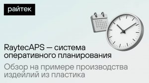 RaytecAPS — система оперативного планирования на примере производства изделий из пластика