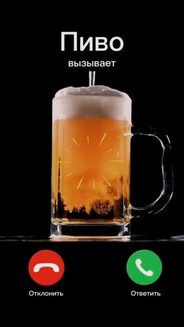 Пиво звонит смотреть онлайн