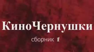 «КиноЧернушки №1»
