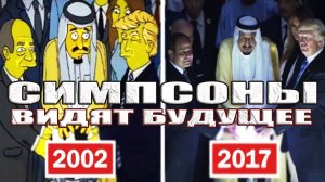 Симсоны предсказывают будущее? Создатели Симпсонов путешественники во времени?