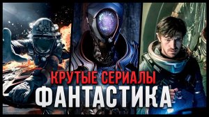 9 Крутых Фантастических сериалов про космос, которые точно стоит посмотреть