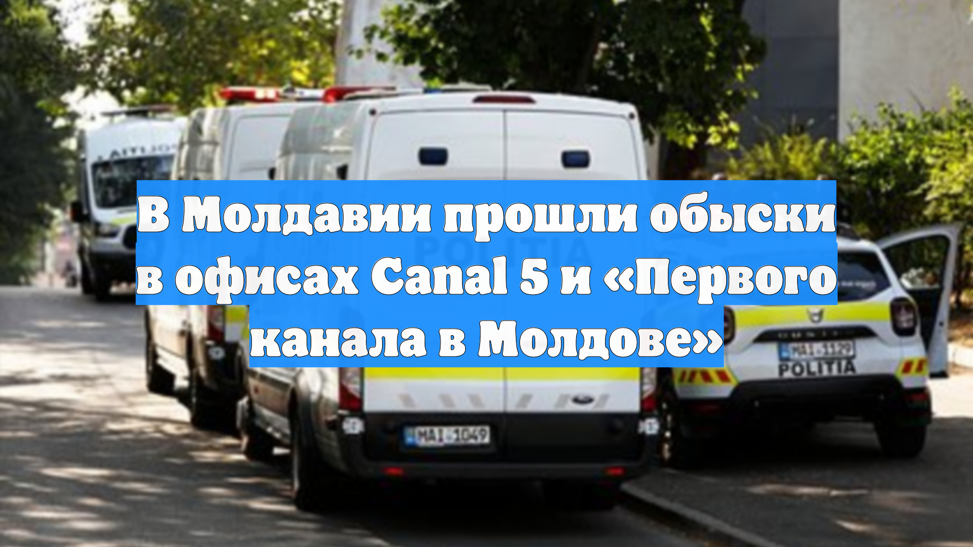 В Молдавии прошли обыски в офисах Canal 5 и «Первого канала в Молдове»