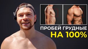 Хочешь Накачать Грудь Натурально? Используй метод “Толкай”