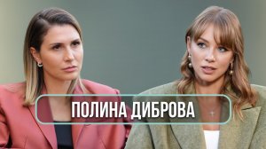 Полина Диброва - вся правда о разводе с Дмитрием Дибровым