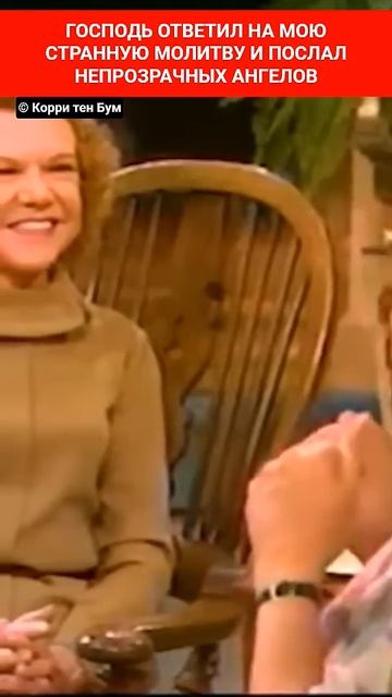 📹 ГОСПОДЬ ОТВЕТИЛ НА МОЮ СТРАННУЮ МОЛИТВУ И ПОСЛАЛ НЕПРОЗРАЧНЫХ АНГЕЛОВ | Корри те Бум смотреть онлайн