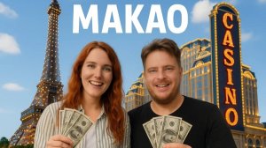 Макао 2025 - Что Вас Ждет и Что Нужно Знать