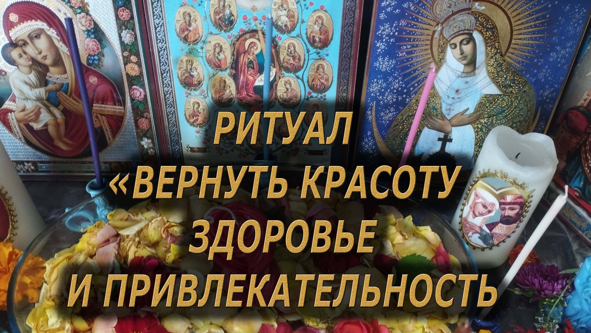 Вернуть красоту, здоровье и привлекательность💯Для женщин🔥чистка#от#магии#красота#здоровье#ритуал смотреть онлайн