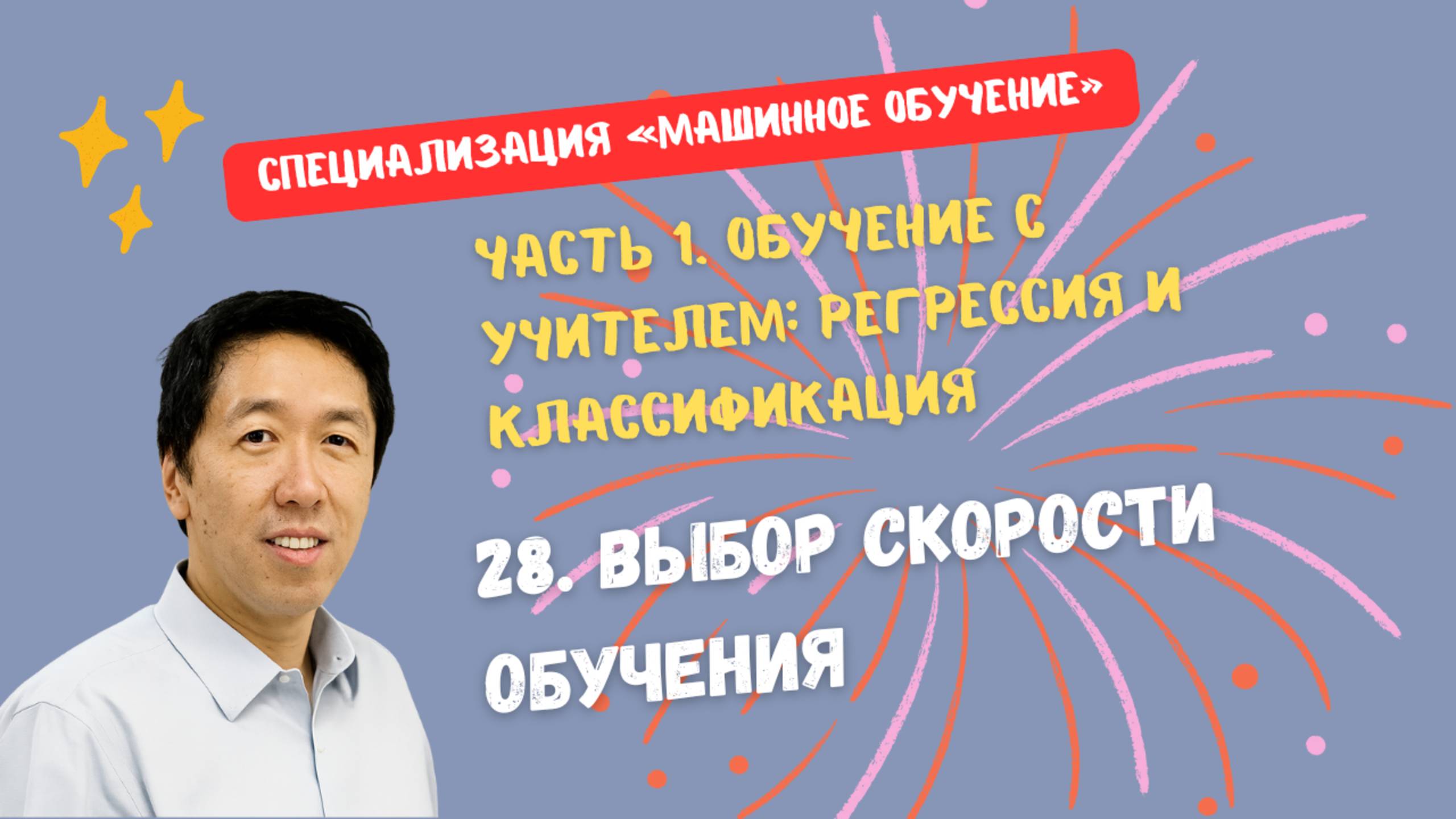 28.Выбор скорости обучения смотреть онлайн