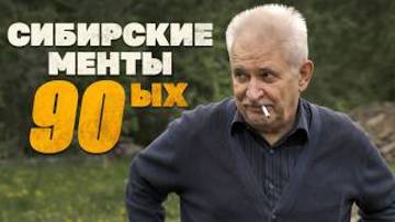 Опер из Сибири: как мы брали ОПГ смотреть онлайн