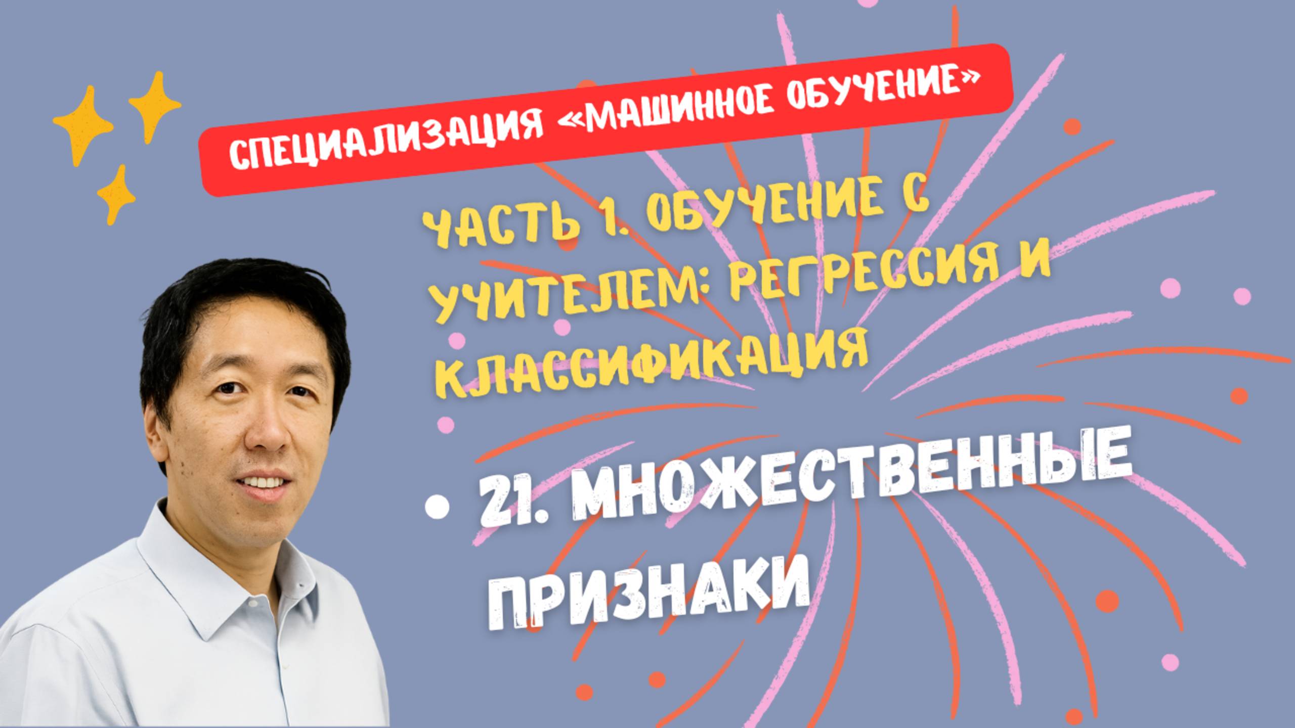 21.Множественные признаки