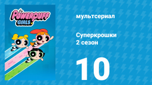 Суперкрошки 2 сезон 10 серия «Возвращение Робонайзера» (мультсериал, 2017)