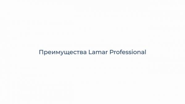 Линейки средств Lamar Professional