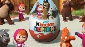 Киндер сюрприз Маша и Медведь