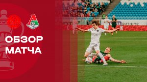 Акрон - Локомотив. Обзор матча FONBET Кубка России 16.09.2025