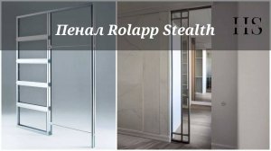 Пенал Rolapp Stealth (аналог Eclisse Syntesis)
