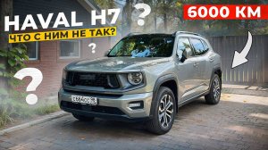 Haval H7 - пожалел что купил не VAG? Все так плохо?!