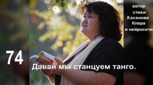74 ДАВАЙ МЫ СТАНЦУЕМ ТАНГО