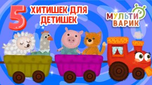 5 ХИТИШЕК ДЛЯ ДЕТИШЕК ☺ МУЛЬТиВАРИК ТВ ♫ ПЕСЕНКИ ДЕТСКОГО САДА ♫ СБОРНИК ПЕСЕН МУЛЬТИКОВ 0+
