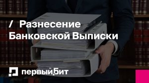 Разнесение Банковской Выписки