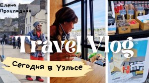 ПОЧЕМУ УЭЛЬС ВЛЮБЛЯЕТ С ПЕРВОГО ВЗГЛЯДА, ИЛИ САМЫЙ МАЛЕНЬКИЙ ДОМ В ВЕЛИКОБРИТАНИИ.