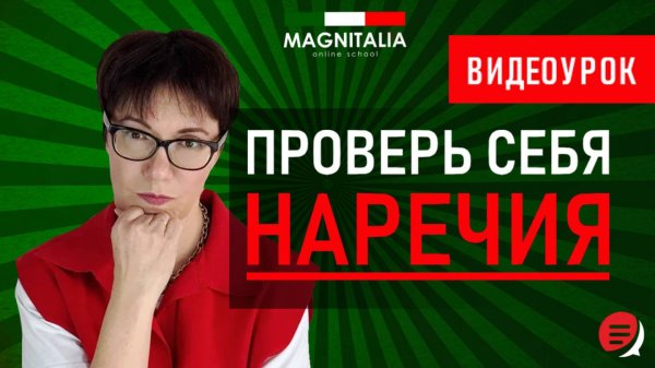 Проверь себя: наречия. #итальянскийязык #итальянскийязыкснуля #италия