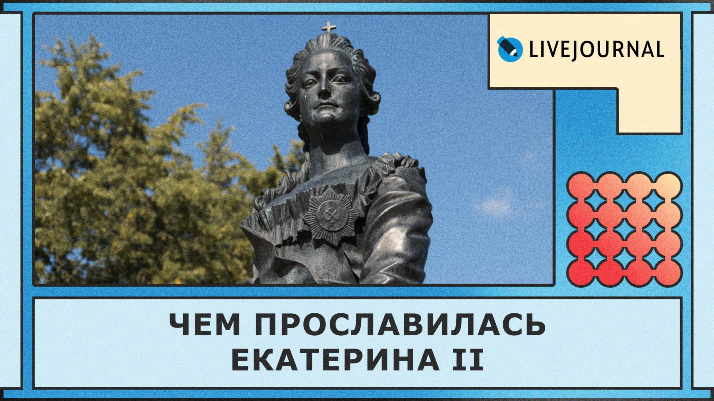 Екатерина Великая: 5 фактов, которые изменили Россию