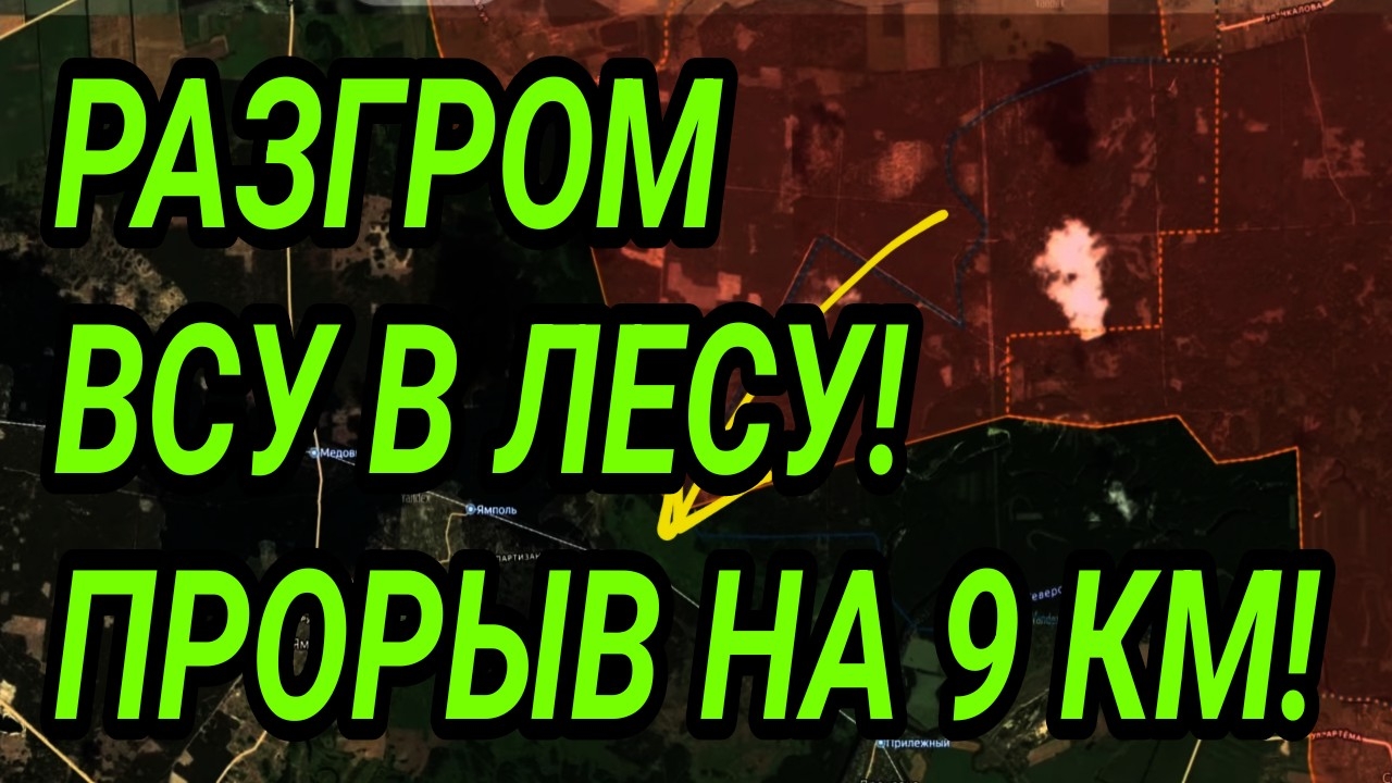РАЗГРОМ ВСУ В ЛЕСУ! ПРОРЫВ НА 9 КМ! ВОЕННЫЕ СВОДКИ 17.09.2025 смотреть онлайн
