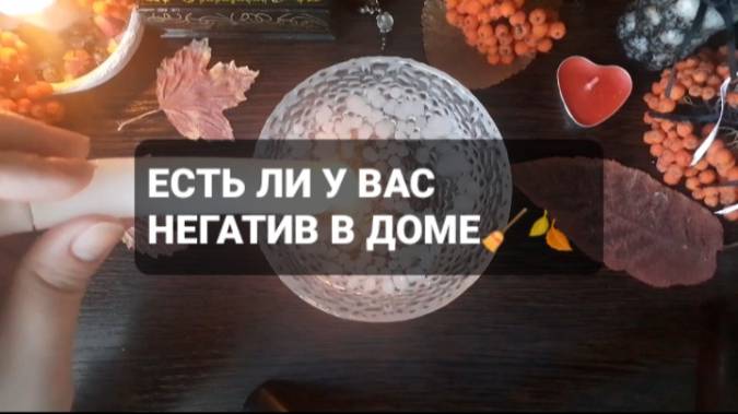 ЕСТЬ ЛИ У ВАС НЕГАТИВ В ДОМЕ!? ГАДАНИЕ НА ВОСКЕ