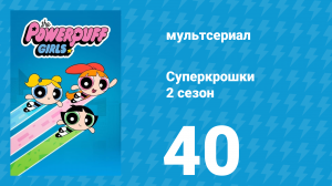 Суперкрошки 2 сезон 40 серия «Суперкрошечные материалы» (мультсериал, 2017)