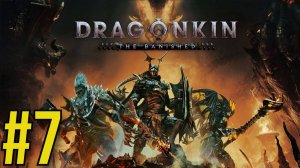 Dragonkin: The Banished Прохождение(2025) ч7 Обновление новый класс Лучница
