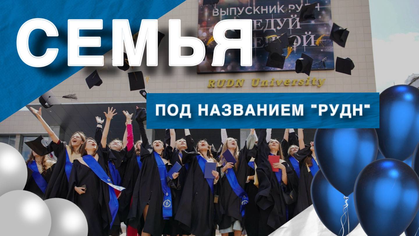 Добро пожаловать в большую семью выпускников РУДН! смотреть онлайн
