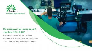 Производство капельной трубки NEO-DRIP