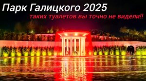 Новая локация Каньон. Парк Галицкого 2025. Краснодар 2025.