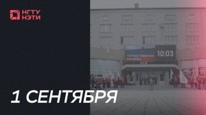 Более 4000 абитуриентов стали студентами НГТУ НЭТИ в юбилейный год