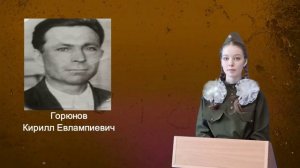 История Горюнова К.Е.