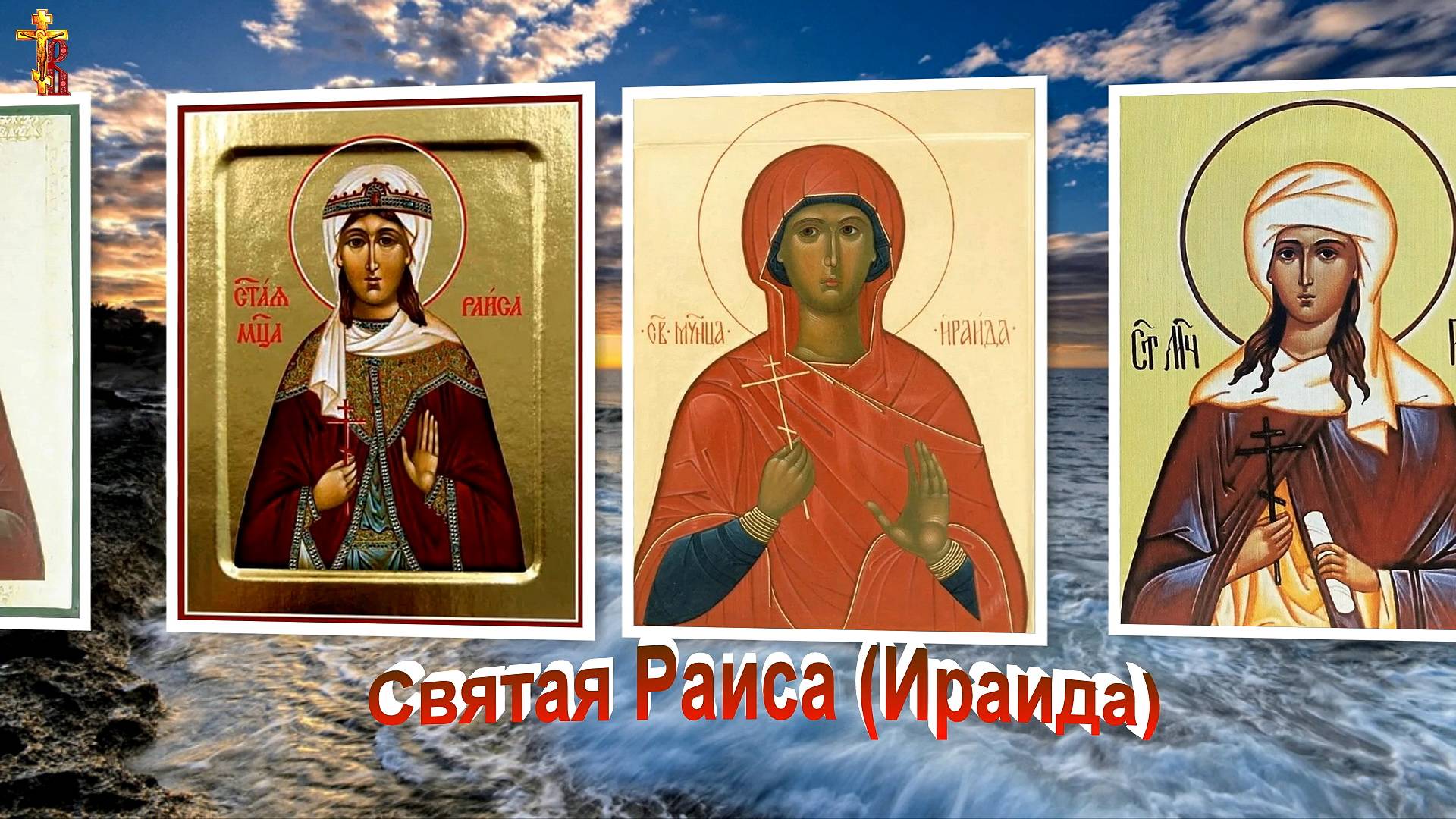 Святая мученица Раиса (Ираида). Память 6 октября. смотреть онлайн