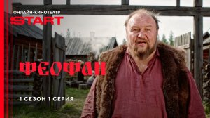 Феофан | 1 сезон 1 серия | Смотрите на START