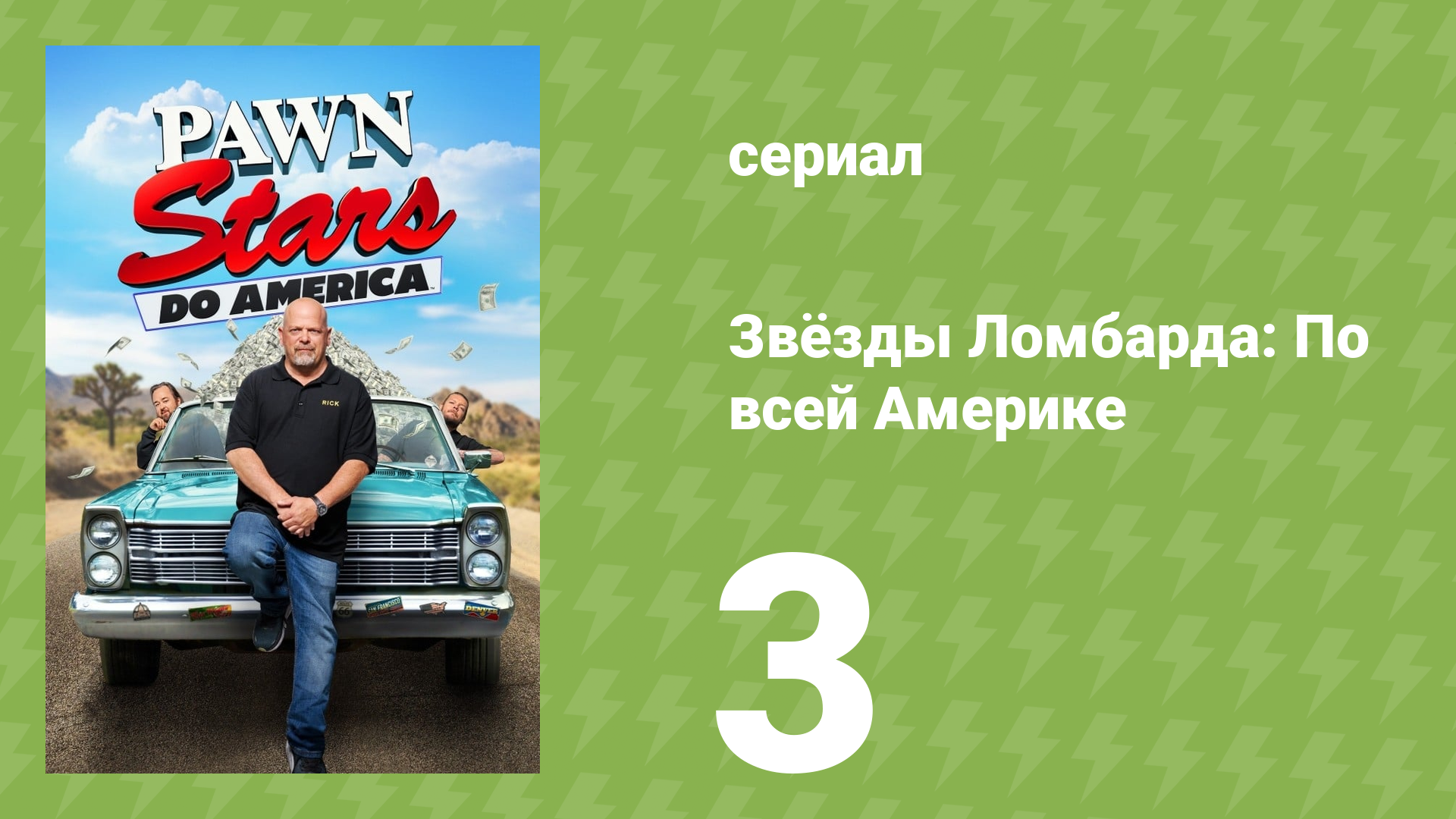 Звёзды Ломбарда: По всей Америке 1 сезон 3 серия (документальный сериал, 2022)