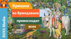 Кришна во Вриндаване превосходит всех — Бхакти Викаша Свами