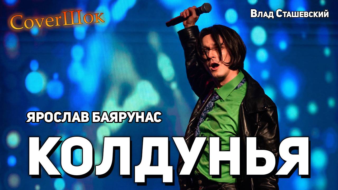 Ярослав Баярунас - Колдунья (cover Влад Сташевский)