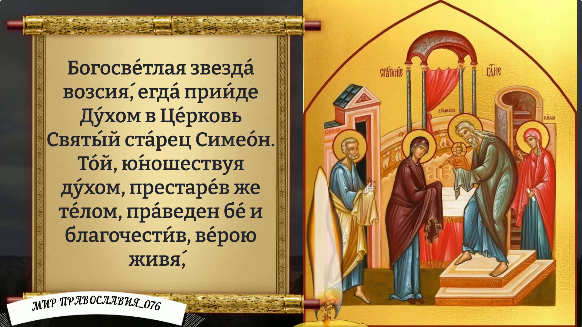 Молитва Сретению Господню смотреть онлайн