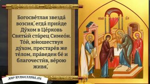 Молитва Сретению Господню