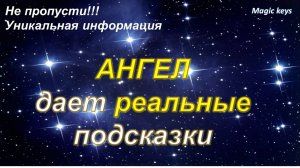 Ангел даёт прямые подсказки🔥 Мощные энергии☀ Важная информация🌈