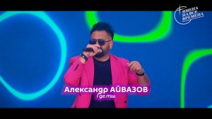 Александр Айвазов - Где ты