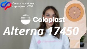 Подробный обзор на калоприемник Coloplast Alterna 174500