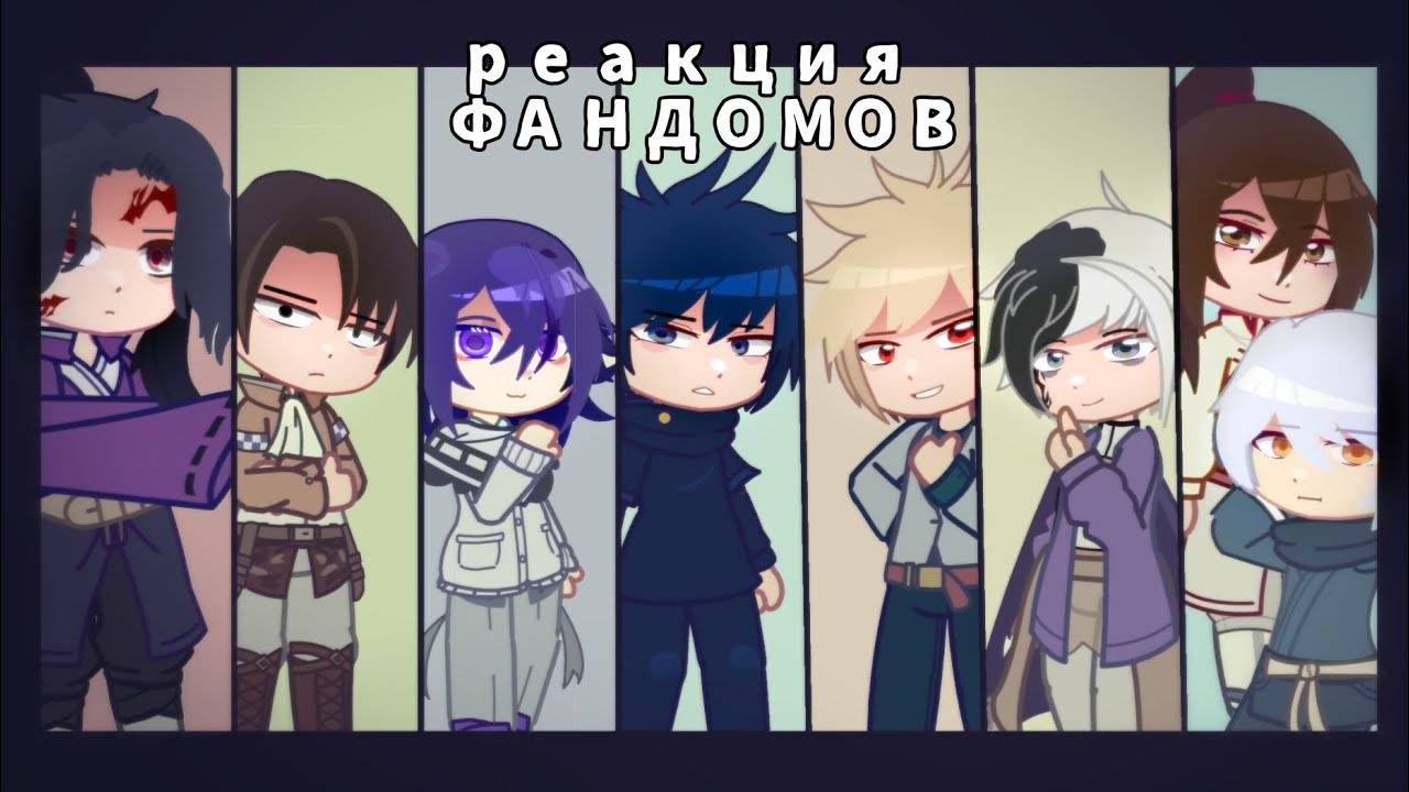 Реакция фандомов друг на друга / Персонажи из разных аниме / Гача реакция / Fandoms смотреть онлайн