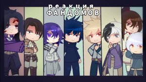 Реакция фандомов друг на друга / Персонажи из разных аниме / Гача реакция / Fandoms
