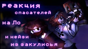 РЕАКЦИЯ СПАСАТЕЛЕЙ ДРУЗЕЙ ЛО НА ЗАКУЛИСЬЕ С НЕЙЗИ| ГАЧА ЛАЙФ | ГАЧА КЛУБ