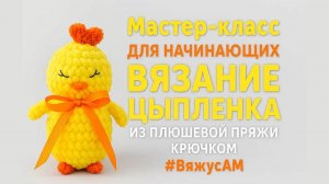 ЦЫПЛЕНОК крючком: Пошаговая СХЕМА и МАСТЕР-КЛАСС для начинающих. Как связать АМИГУРУМИ | #ВяжусАМ